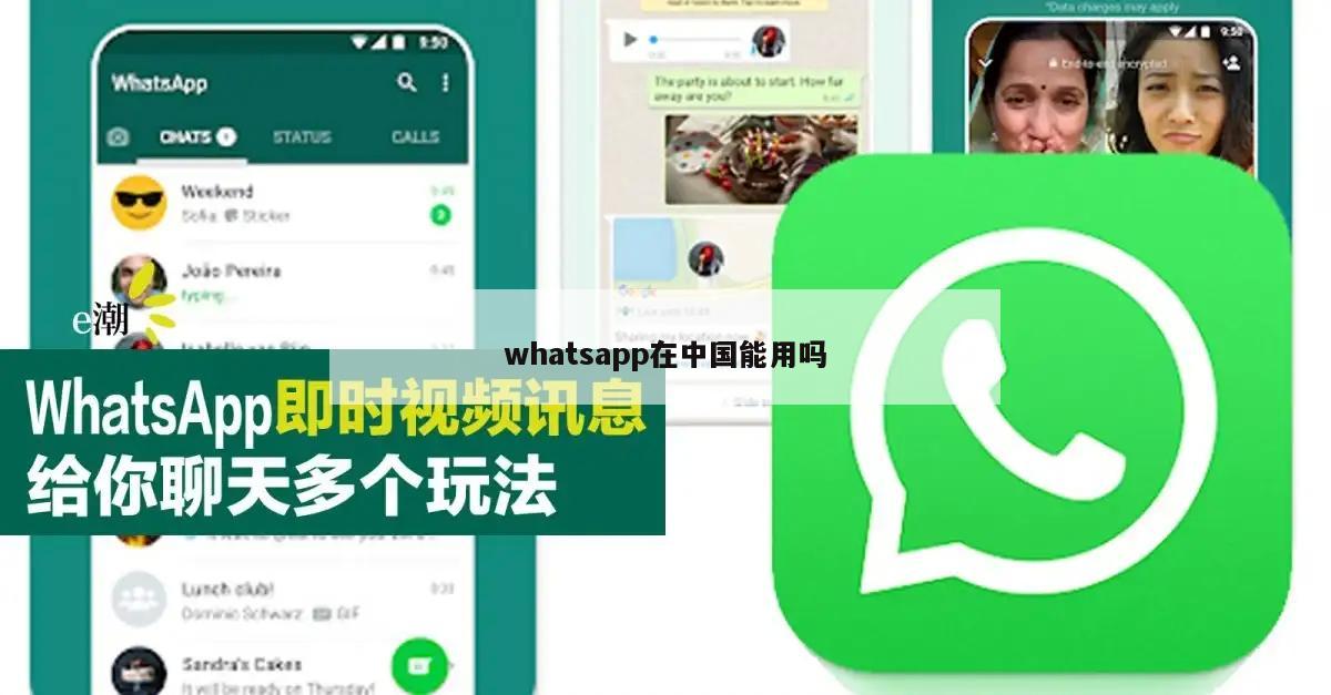 whatsapp在中国能用吗
