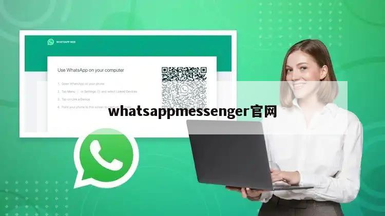 whatsappmessenger官网
