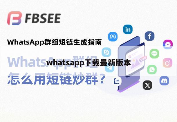 whatsapp下载最新版本