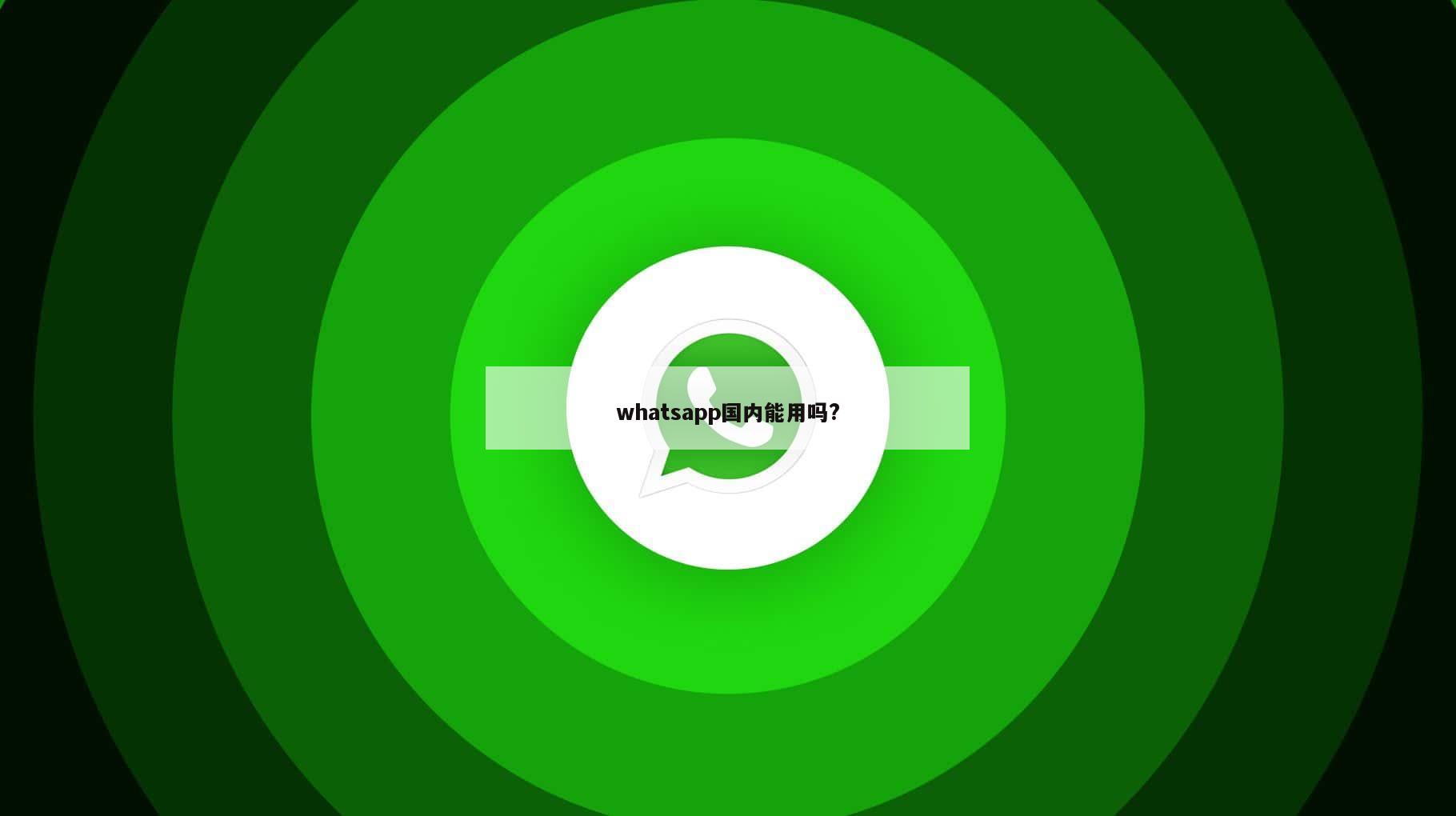 whatsapp国内能用吗?