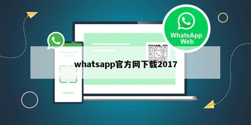 whatsapp官方网下载2017