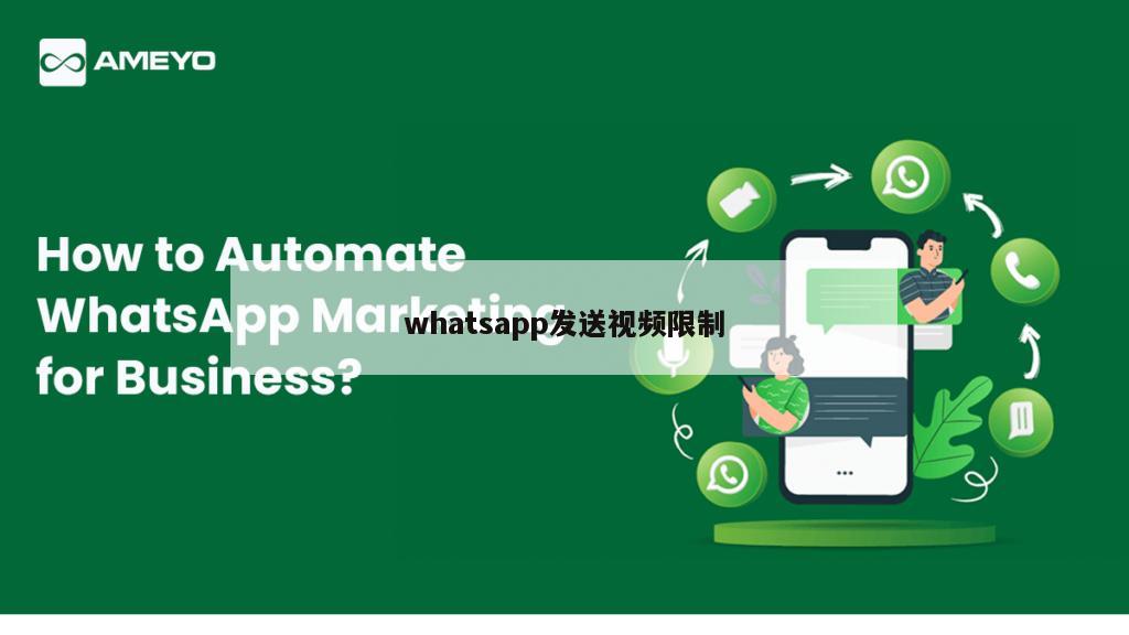 whatsapp发送视频限制
